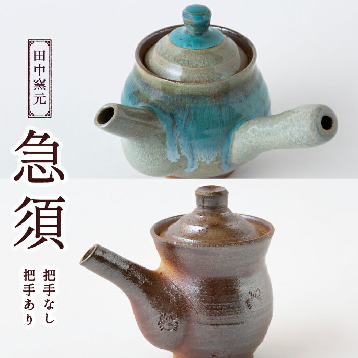 【ふるさと納税】 田中窯元 急須 把手あり・急須 把手なし