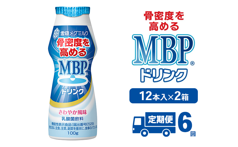 
            [№5334-0358]ドリンク 【6カ月定期便】機能性表示食品 MBPドリンク 2箱詰合せ セット 定期便 健康 サポート カルシウム 骨密度 南丹市 京都府
          