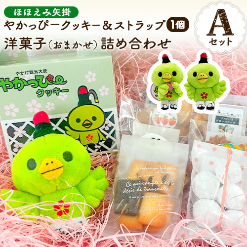 【ふるさと納税】やかっぴークッキー&洋菓子(おまかせ)詰め合わせセットA ほほえみ矢掛《60日以内に出荷予定(土日祝除く)》岡山県矢掛町