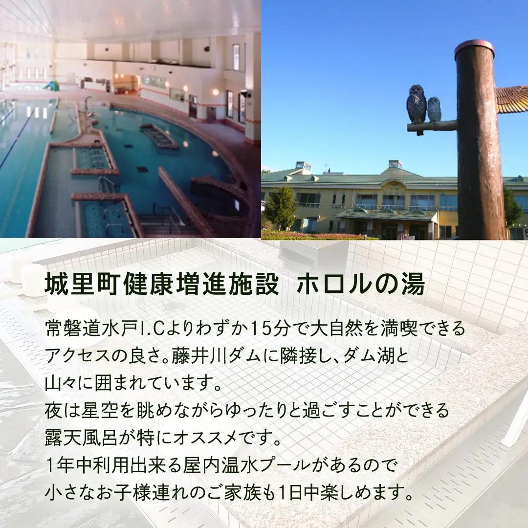ホロルの湯 招待券 5枚 温泉 大浴場 利用券 回数券 チケット 家族で楽しむ 家族 子供 親子 癒し 休日 夏休み 冬休み 春休み 休み 日帰り温泉 おんせん アルカリ性 ふるさと納税 茨城 城里 