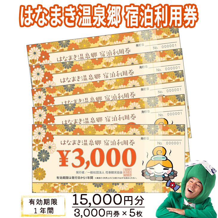【JRE限定】はなまき温泉郷 宿泊利用券 3,000円券×5枚 【2431】