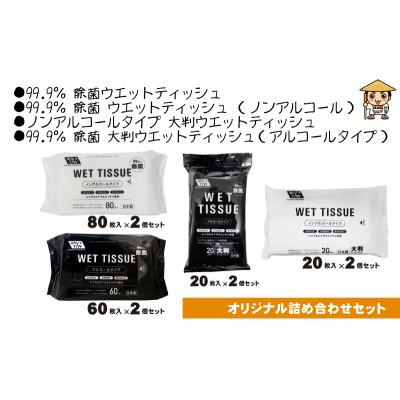 ふるさと納税 観音寺市 アルコールウェットティッシュ&amp;ノンアルコールウェットティッシュ〈KA-176M〉