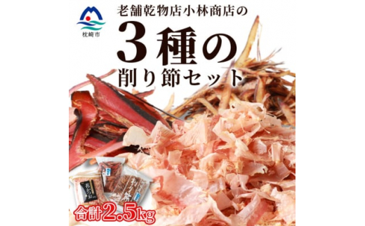 三種の 削り節 セット 花かつお かつお 厚削り サバ 厚削り ＜合計2.5kg＞ 『小林商店』 C0-28 _ 鰹節 枕崎 かつお節 さば節 鰹 カツオ 鯖 食べ比べ 出汁 人気 おすすめ 枕崎鰹節  鹿児島県 枕崎市 【1167045】