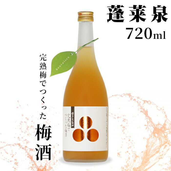 【ふるさと納税】蓬莱泉 ほうらいせん 完熟梅でつくった梅酒 720ml 焼酎 リキュール 梅酒 焼酎リキュール お酒 酒 梅 青梅 完熟 完熟梅 ギフト 贈答 贈り物 関谷醸造 愛知県 設楽町 関谷醸造 -165