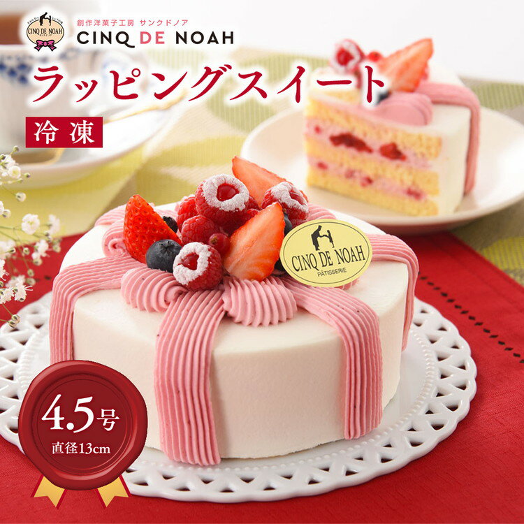 【ふるさと納税】ラッピングスイート　【サンクドノア】※北海道、沖縄・離島への発送は出来ません　※日付指定不可