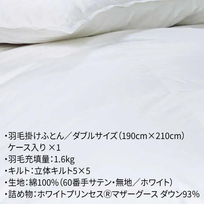 【ロイヤルゴールドラベル】羽毛布団 ダブル ホワイトプリンセス マザーグースダウン93% 1.6kg [JDH003]