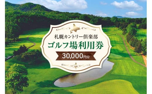 札幌カントリー倶楽部ゴルフ場利用券30,000円分