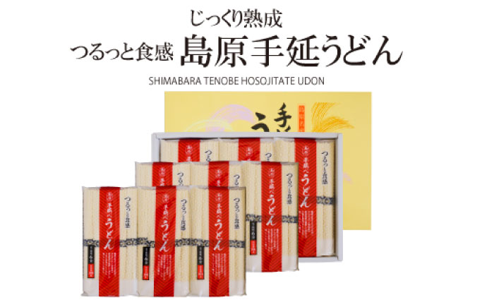 【モチモチでつるっと食感！細うどんが最高！】 こだわりの麺匠が創る 島原 手延 細うどん 9袋（54束・2.7キロ） / うどん 南島原市 / ふるさと企画 [SBA028]