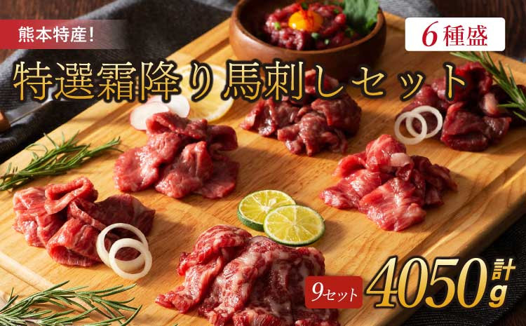 
熊本特産！フジチク特選霜降り馬刺しセット 各9個 約計4050g 霜降り 馬刺し 馬刺 セット
