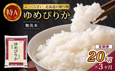 3ヵ月 定期便 (無洗米20kg)ホクレンゆめぴりか(無洗米5kg×4袋) 北海道米 お米 白米 ごはん ご飯 ライス 和食 炭水化物 主食 おにぎり お弁当 特A 高い品質基準 認定マーク つややか [JA新おたる]