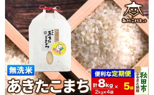 《定期便5ヶ月》あきたこまち 清流米 8kg(2kg×4袋)【無洗米】 秋田市雄和産 [秋田県産 あきたこまち お米 精米 無洗米 定期便 8kg 8キロ 2kg袋]