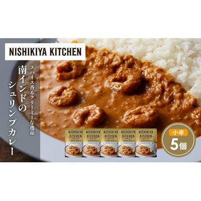 ふるさと納税 岩沼市 南インドのシュリンプカレー5個セット にしき [No.5704-1692] |  | 01