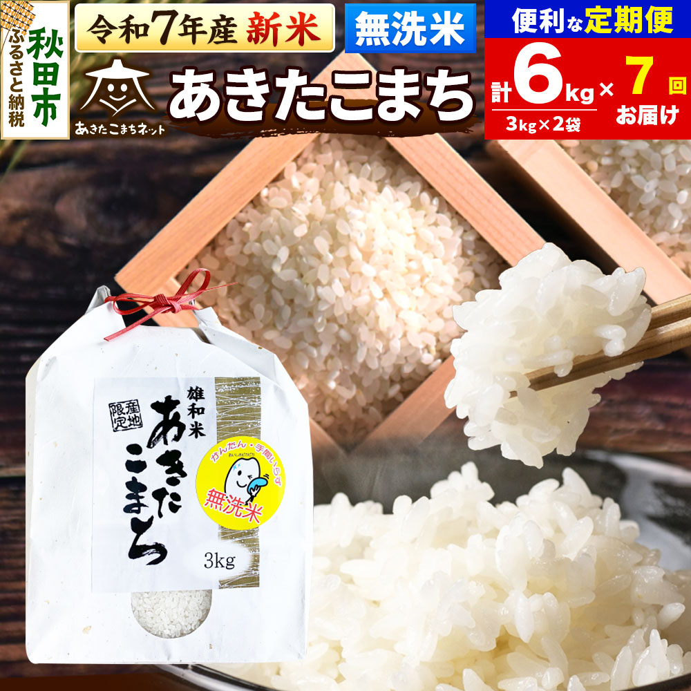 《令和7年産 新米受付》《定期便7ヶ月》あきたこまち 清流米 6kg(3kg×2袋)【無洗米】 秋田市雄和産