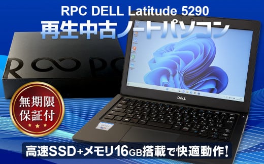 再生 中古 ノートパソコン 1台 無期限保証付き （RPC DELL Latitude 5290）PC 電化製品 リモート