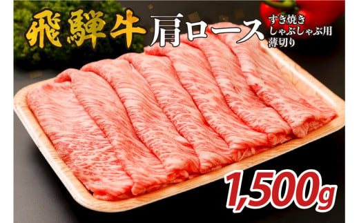 『飛騨牛』肩ロース　すき焼き・しゃぶしゃぶ用薄切り　1,500g【岐阜県 可児市 飛騨牛 ロース 薄切り 肉じゃが すき焼き しゃぶしゃぶ 牛肉 肉 牛 ギフト 黒毛和牛 お取り寄せ グルメ 】