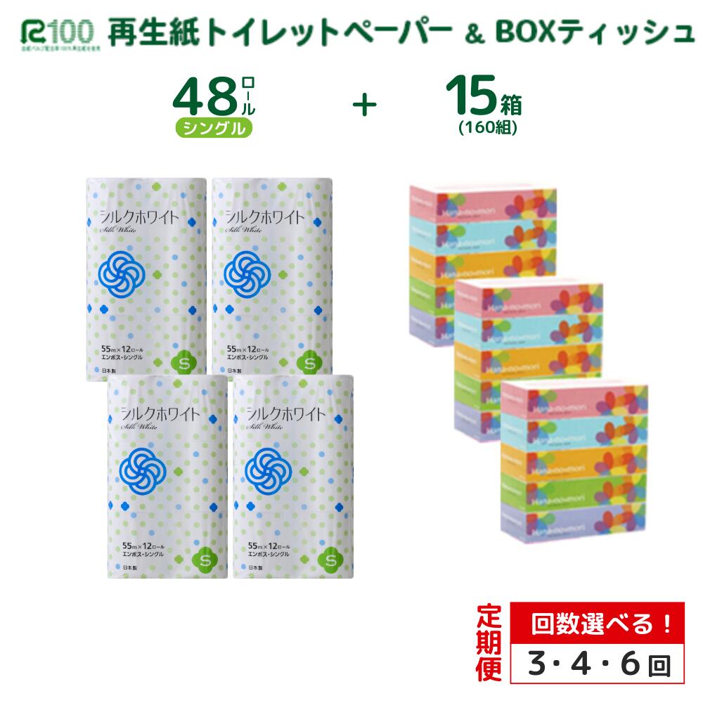 【ふるさと納税】定期便 3回 4回 6回 トイレットペーパー シングル 55m 48ロール ＆ BOX ティッシュ 15箱 セット まとめ買い ふるさと納税 エコ リサイクル 再生紙 無香料 長持ち 業務用 日用品 大容量 便利 節約 お得 消耗品 ギフト 新生活 送料無料 岩手県 一関市