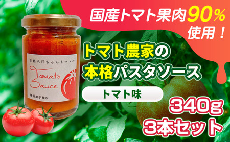 パスタソーストマト農家の本格トマト味パスタソース【340g×3本】