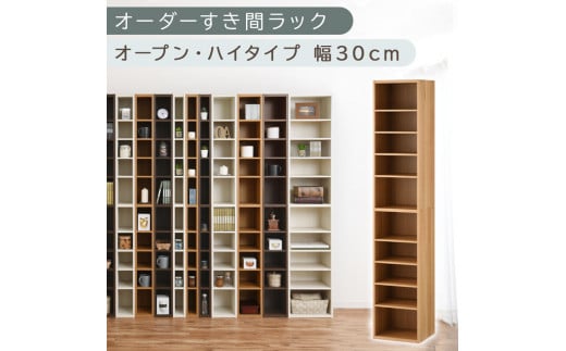 【国産家具】オーダーすき間ラック〔幅30cm・オープン・ハイタイプ〕（オーク）すき間ラック 日本製 国産 隙間収納 ラック 本棚 スリム 薄型 縦長 オーダー 棚 隙間収納棚 漫画 収納 オーダーラック キッチン 洗面所 隙間収納ラック 隙間 木製 ABEE03010-30-OAK