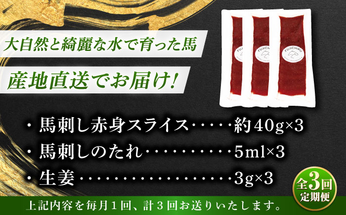 【全3回定期便】まな板不要! フジチク 切れてる 国産馬刺し 3P 計約120g【株式会社フジチク】 [BHAD102]