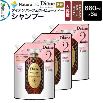 ふるさと納税 滑川町 ダイアン ダメージリペア シャンプー 詰替 大容量 3点セット|19_ntl-040301