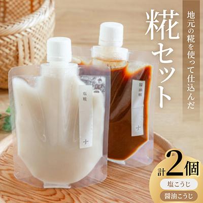 ふるさと納税 豊能町 糀2種セット