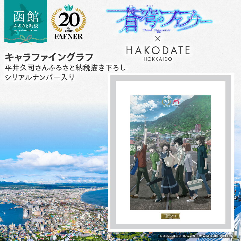 【ふるさと納税】【蒼穹のファフナー×函館市】 キャラファイングラフ 平井久司 ふるさと納税描き下ろし シリアルナンバー入り ゴールドプレート 豪華 蒼穹のファフナー 20周年 コラボ コラボレーション 海神島 風景 額縁入 高品質 高精細 北海道 函館市 送料無料