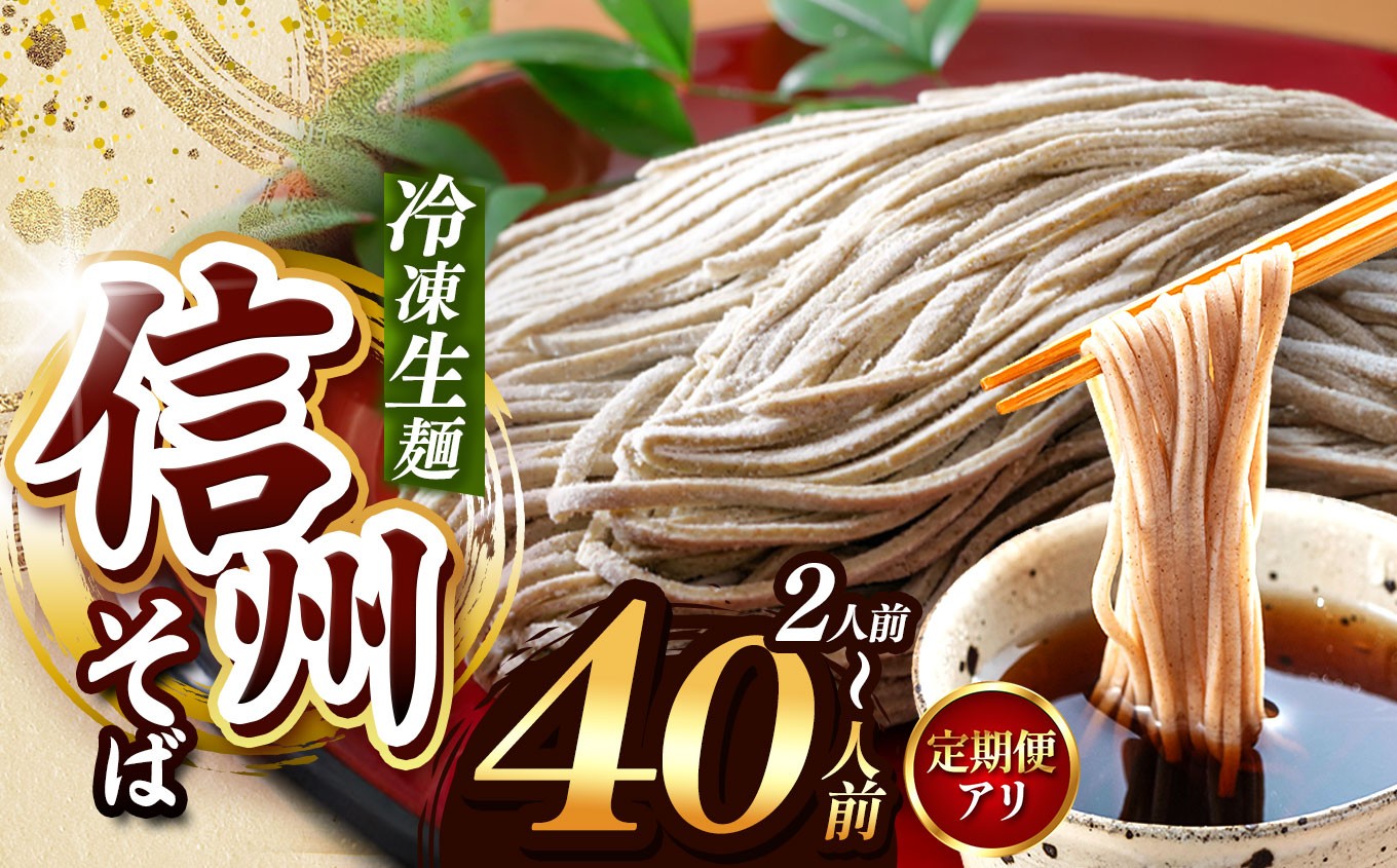 
                  選べる量 ＆ お届け回数！【業務用冷凍そば】 信州そば 冷凍生麺 2～40人前（定期便3回、6回、12回） | 厳選 そばの実 自社製紛 低温 熟成乾燥 風味 香り こだわり 蕎麦 そば 4500円～ 各務製粉 冷凍そば 冷凍生麺 年越しそば 2人前 10人前 20人目 40人前 長野県 塩尻市
                