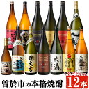 【ふるさと納税】曽於市の本格焼酎一升瓶12本セット・小瓶付(1800ml×12本・720ml×1本) 酒 お酒 焼酎 芋焼酎 本格芋焼酎 飲み比べ アルコール オリジナル 常温 常温保存【大隅家】