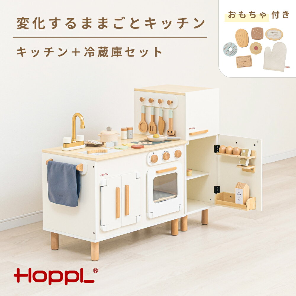 【ふるさと納税】 変化するままごとキッチンセット　プレイフード付き ／ HOPPL おもちゃ おままごと 木目 キャビネット オリジナル 子供 お祝い 贈り物 雑貨 プレゼント 送料無料 兵庫県 No.566