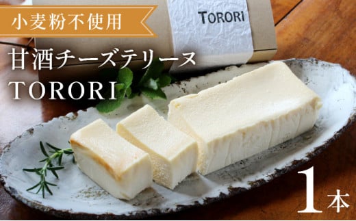 KU476 ＜数量限定＞甘酒チーズテリーヌ(TORORI)【てづくり焼き菓子キノミ】