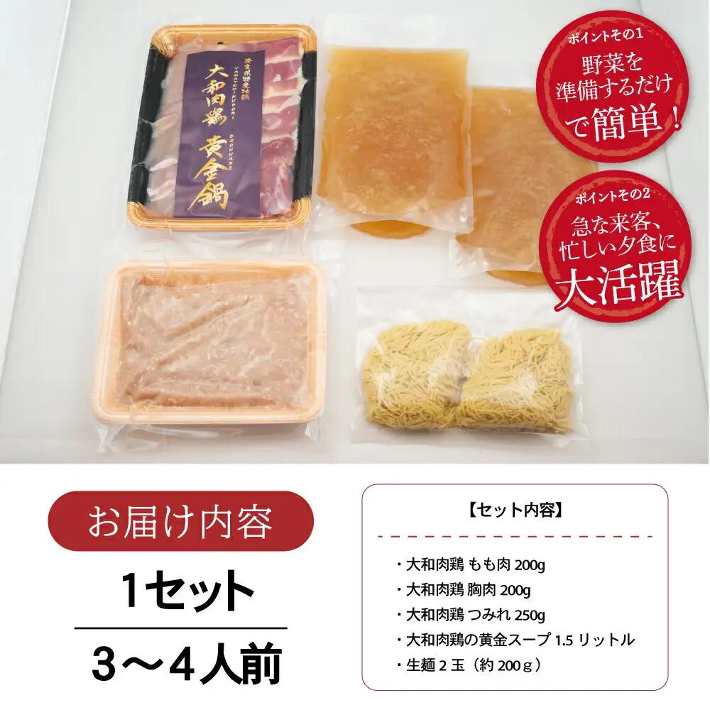 【大和肉鶏黄金鍋セット】3~4人前 鍋 U-74