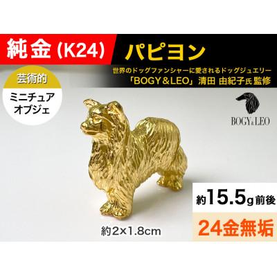 ふるさと納税 南アルプス市 純金(K24)製 『パピヨン』ミニチュアオブジェ