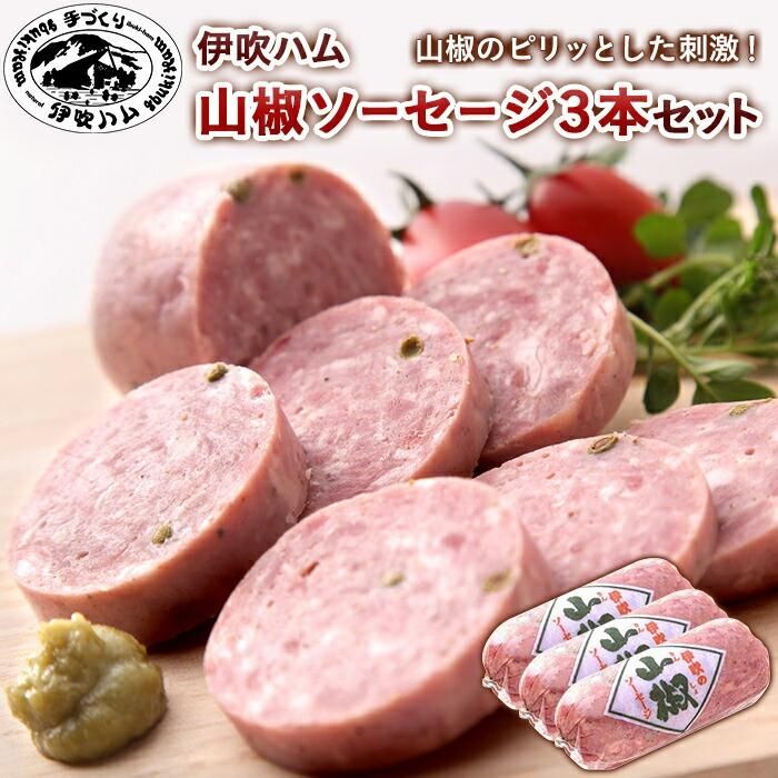 【ふるさと納税】伊吹ハム 山椒ソーセージ3本セット | 楽天ふるさと 納税 滋賀県 滋賀 支援 特産品 名物 返礼品 お取り寄せ 食品 ソーセージ 加工品 加工肉 肉 お肉 国産 たべもの 加工食品 ご当地 グルメ お取り寄せグルメ セット おつまみ つまみ 山椒 酒の肴 取り寄せ