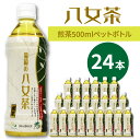 【ふるさと納税】八女茶　煎茶ペットボトル　500ml×24本【015-0004】