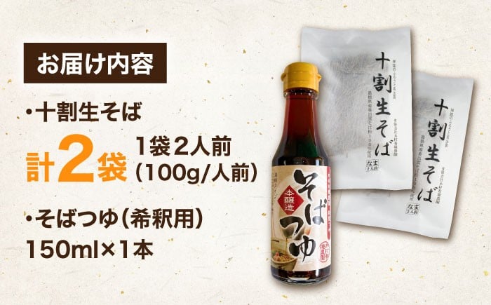  十割生そば そばつゆ セット そば そばつゆ 蕎麦 生そば 生蕎麦 十割そば