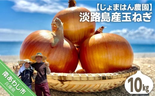 【じょまはん農園】淡路島産玉ねぎ10㎏