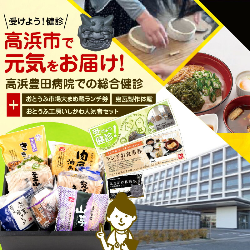 【ふるさと納税】高浜市で元気と健康をお届け！高浜豊田病院での総合健診おとうふ市場大まめ蔵ランチ券【選べる各種追加チケット（鬼瓦製作体験 / おとうふ工房いしかわ人気者セット】健康診断 ランチ サービス券 高浜豊田病院 大まめ蔵 ヘルスケア 食事券 病院 送料無料