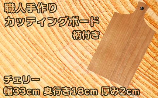 
木工房矢吹のチェリーのカッティングボード「柄付き」( まな板 木製 無垢 アウトドア キャンプ )＜085-022_5＞
