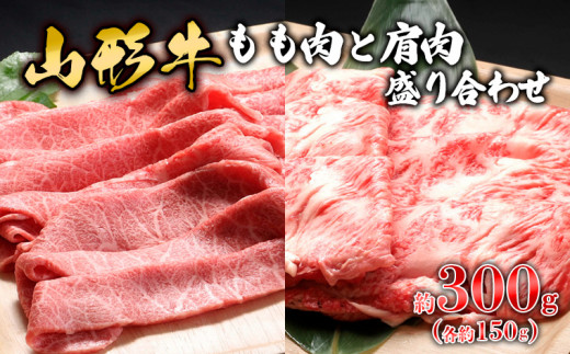 
【山形牛】もも肉と肩肉盛り合わせ 約300g(各約150g) FZ23-577
