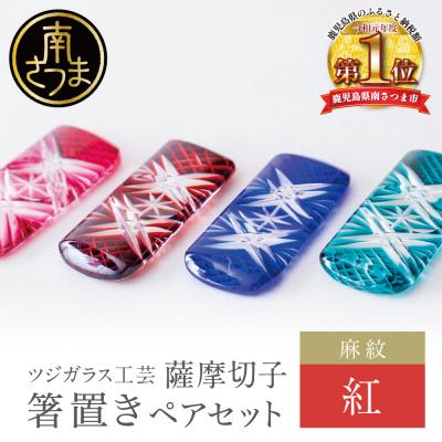 ふるさと納税 南さつま市 【薩摩切子】 箸置き(麻紋)ペアセット【紅】 伝統的工芸品 鹿児島 はしおき ガラス工芸 ギフト