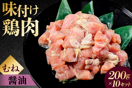 味付け 鳥むね肉 醤油 ベース200g×10セット【195020】鶏むね肉 2kg 200g 10個 味付き ヘルシー タンパク質 小分け 簡単 ストック食材