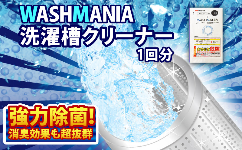 
            洗濯槽 クリーナー 200g 1回分 洗濯 洗剤 WASHMANIA 洗濯槽クリーナー 洗濯そう 洗濯機 除菌 消臭 洗濯槽用洗浄剤 カビ 汚れ 日用品 徳島県 四国化成
          