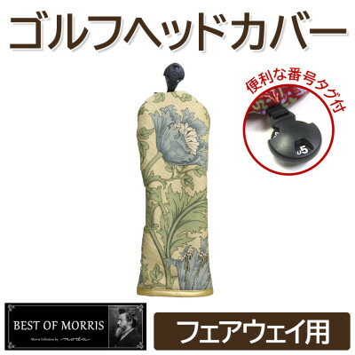 【ふるさと納税】ゴルフヘッドカバー単品フェアウェイ用 アネモネ(8217-22T)Fabric byベストオブモリス【1641740】