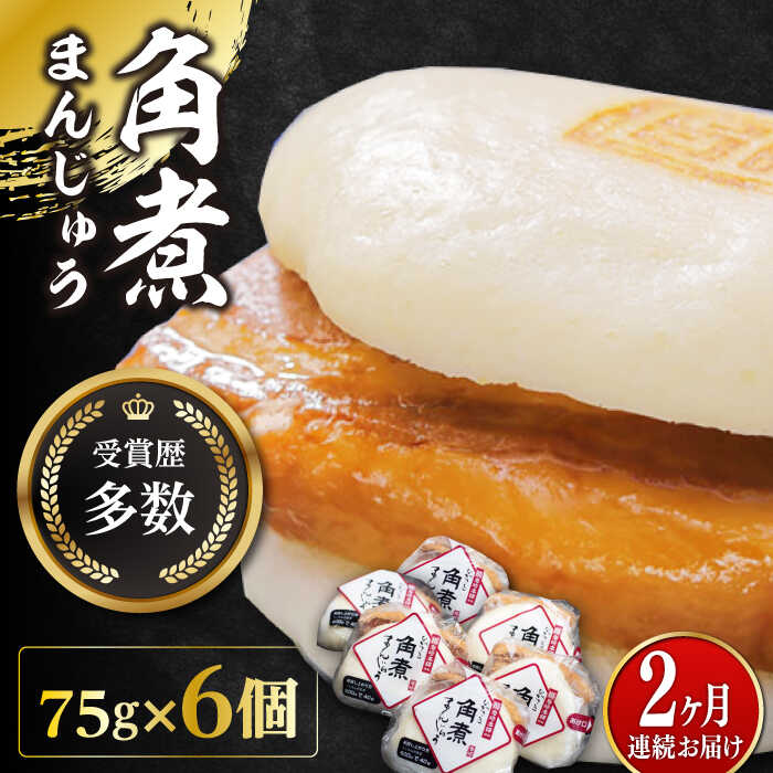 【ふるさと納税】【全2回定期便】長崎 角煮 まんじゅう 6個(1袋)【岩崎本舗】《対馬市》冷凍 角煮 角煮まん 個包装 豚まん[WBC006]