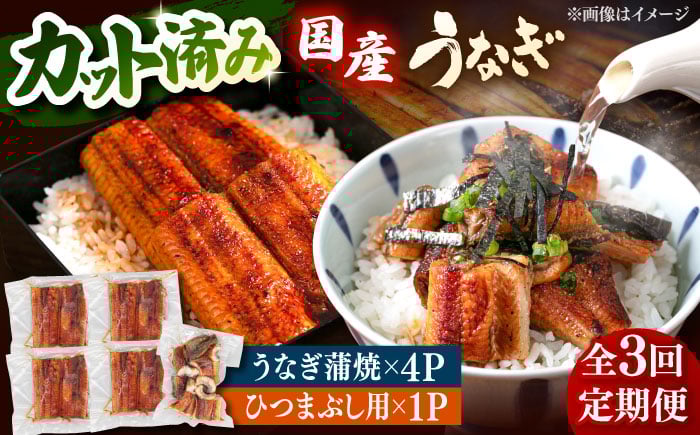 
                  【全3回定期便】 国産 うなぎの蒲焼 約70g×4Pとひつまぶしセット ▼ 海鮮  定期便  うなぎ 鰻 ウナギ 蒲焼 蒲焼き ひつまぶし 定期便 桂川町/山水商事[ADAH040]
                