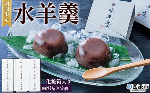 期間限定 ＜水羊羹 化粧箱入り 約80g×9個＞ 水ようかん みずようかん ミズヨウカン 和菓子 スイーツ 涼菓 こだわり 夏 ギフト 贈答 お礼 御礼 詰め合わせ 詰め合せ セット 山田屋まんじゅう 愛媛県 西予市【常温】