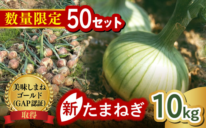 【数量限定50個】【先行予約/2026年6月上旬以降順次発送】美味しまねゴールド認証取得! 松江市産 春おとずれ新たまねぎ 10kg 島根県松江市/mishiro farm [ALIJ003]