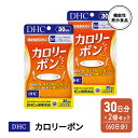 【ふるさと納税】DHC カロリーポン 機能性表示食品 30日分 2個(60日分) セット　【鳥栖市】