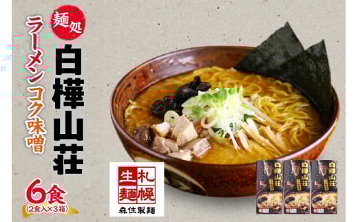 麺処 白樺山荘 コク味噌味 2食入×3箱セット（スープ付） らーめん 詰め合わせ セット お取り寄せ グルメ 拉麺 さっぽろ コク みそ ラーメン横丁 森住製麺 生麺 産直 ご当地ラーメン 人気 グルメ お土産 送料無料 北海道 札幌市