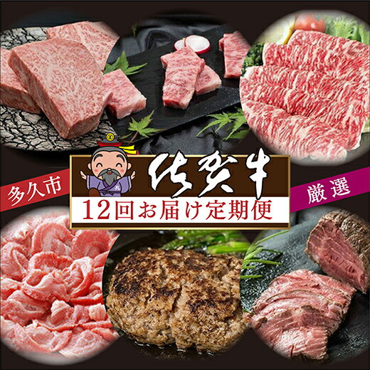 【ふるさと納税】【 毎月配送 】肉の定期便 厳選 佐賀牛 を 毎月お届け 全12回 食べ比べ サーロイン ハンバーグ ヒレ ステーキ カルビ 焼肉 肩ロース しゃぶしゃぶ すき焼き ローストビーフ 佐賀県産 佐賀牛 黒毛和牛 国産牛 肉 お肉 牛肉 定期便 12 ギフト i-3